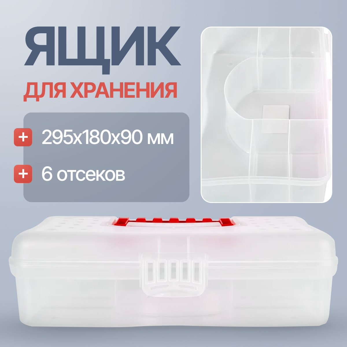 Бокс для хранения BLOCKER HOBBY BOX 12 прозрачный с отсеками 295х180х90