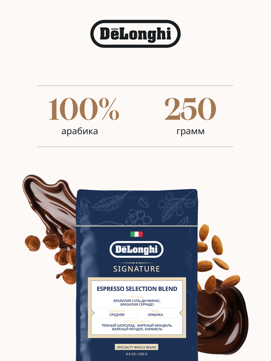 Кофе в зернах DeLonghi Signature ESPRESSO Selection blend Coffee 250 гр. Арабика; Бразилия