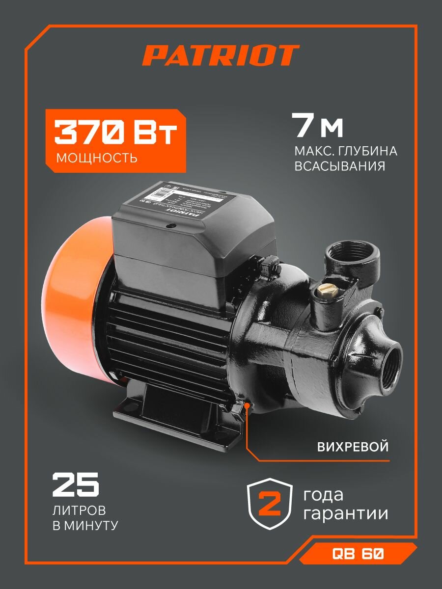 Насос вихревой поверхностный для воды PATRIOT QB-60 370 Вт 1500л*час