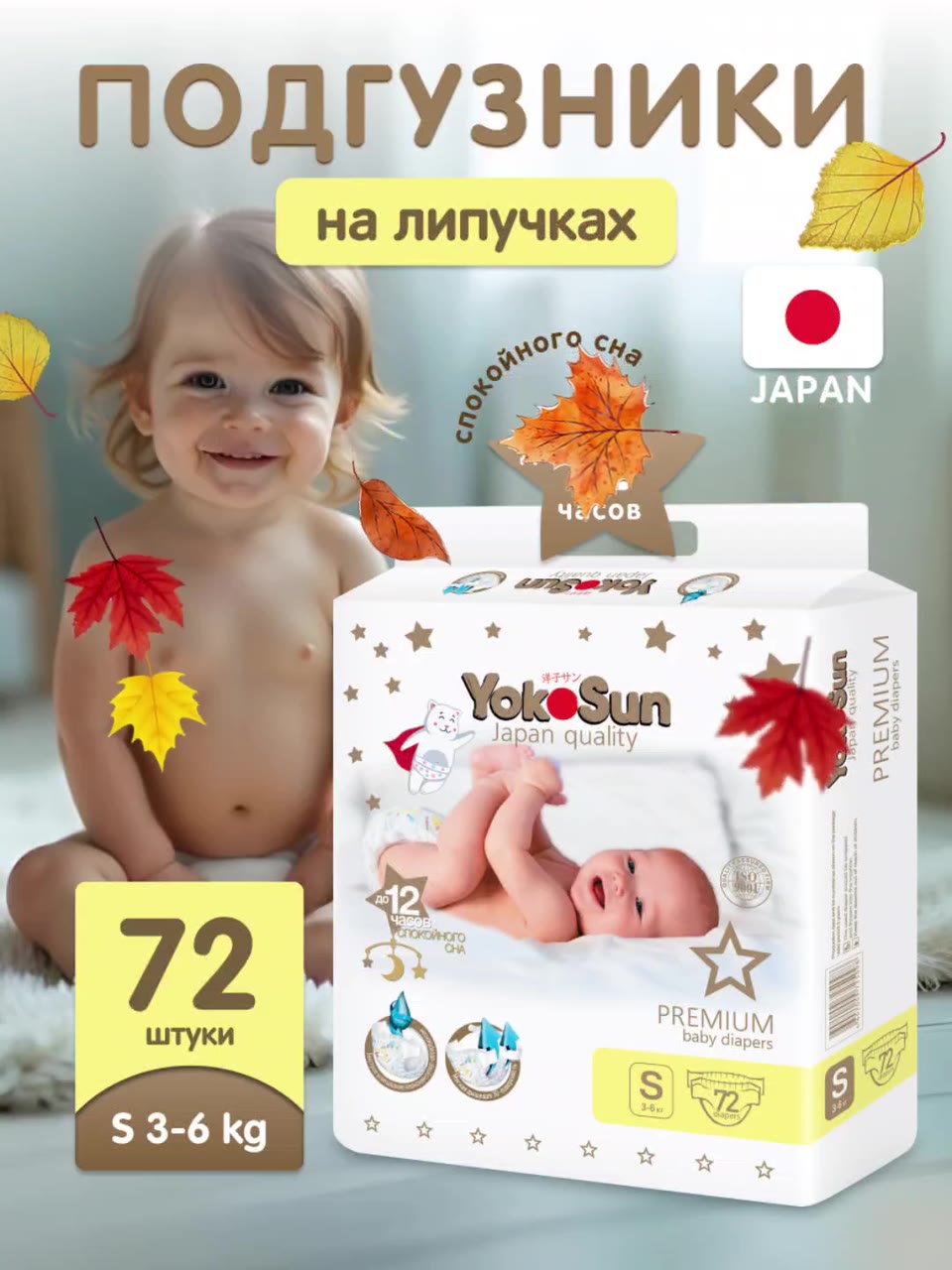 Детские подгузники YokoSun Premium на липучках, размер 2/S (3-6 кг), 72 шт. — фото 1