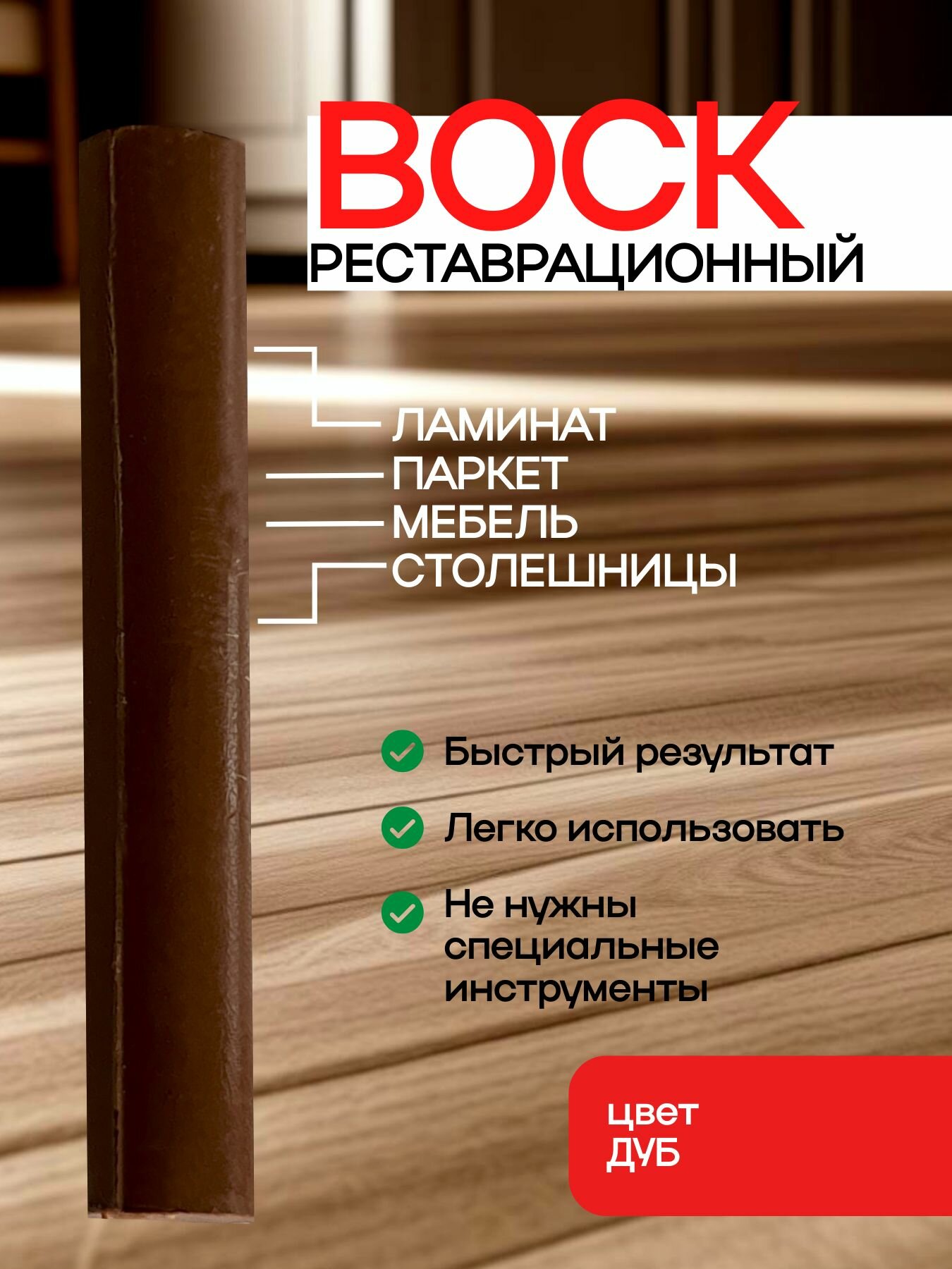 Воск для реставрации ламината и мебели ДУБ