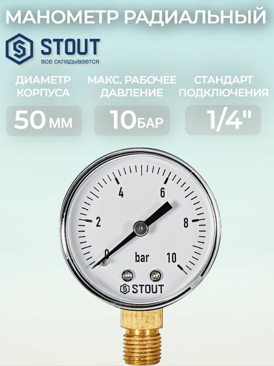 Манометр радиальный STOUT корпус Dn 50 мм 1/4  0.10 бар кл.2.5