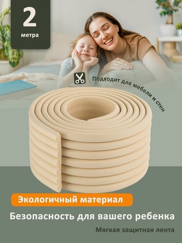Изображение товара Мягкая защитная лента для безопасности ребенка 2м. Противоударная Накладка на углы мебели и стен. Безопасность ребенка от ударов и падений.