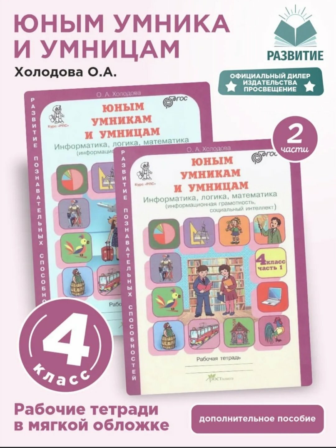 Рабочая тетрадь "Юным умникам и умницам. 4 класс. Часть 1,2", О. А. Холодова