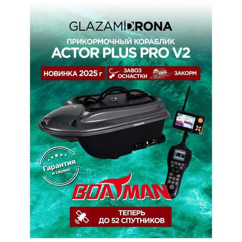 Кораблик прикормочный Boatman ACTOR PLUS Pro V2, GPS, сонар, 3000 г