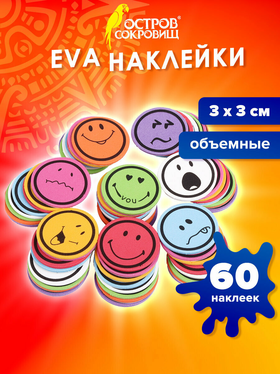 Наклейки-стикеры из фоамирана детские набор для творчества и оформления из Eva Смайлики 60 штук ассорти Остров Сокровищ 661468