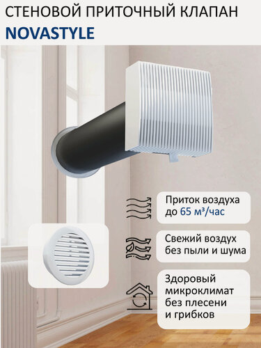 Изображение товара Приточный клапан стеновой NovaSTYLE КИВ-125 с квадратным оголовком, с трубой 0,5 м, решеткой RAL9016