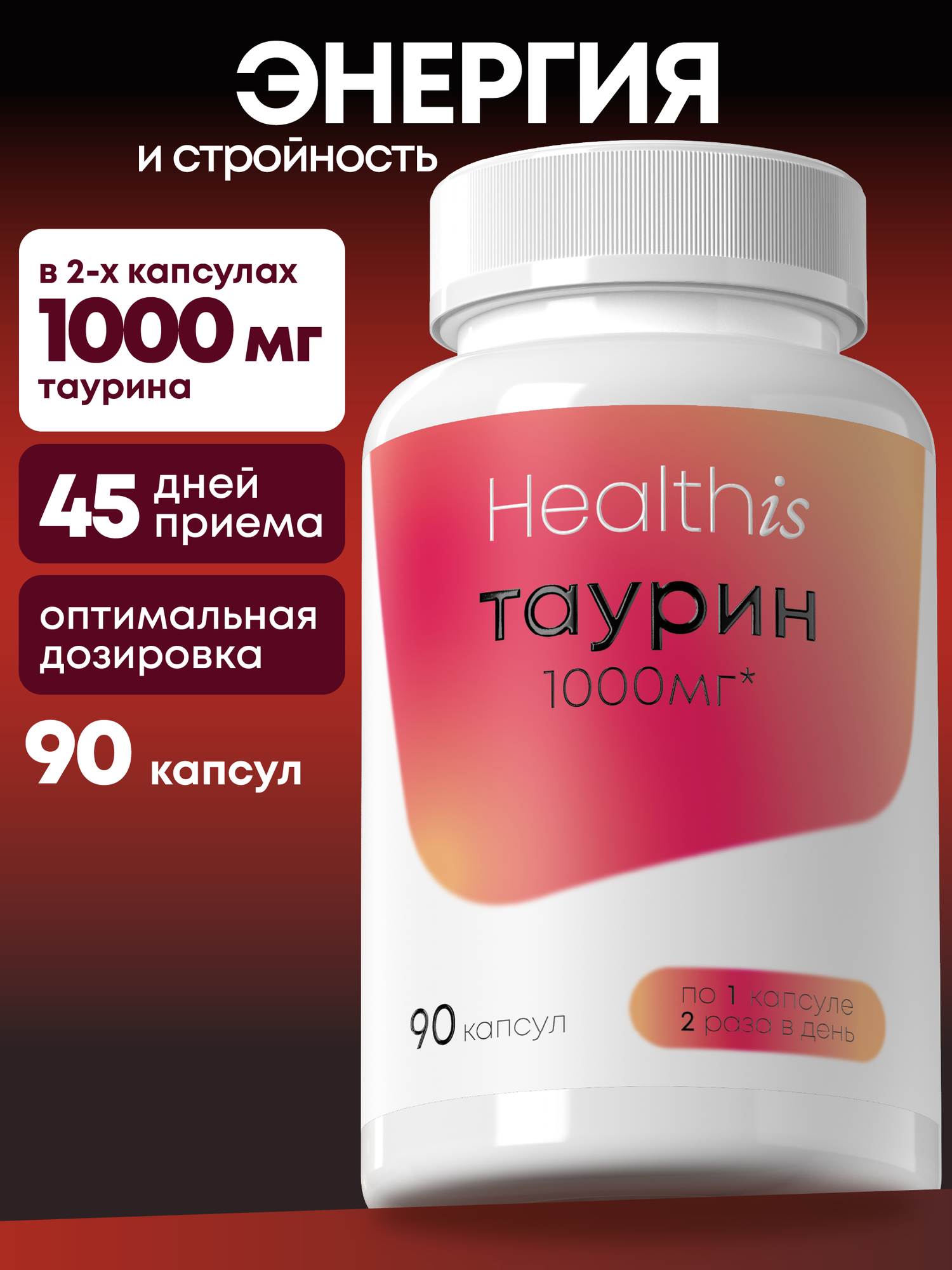 Healthis, Таурин, 1000 мг, 90 капсул, для памяти и давления.