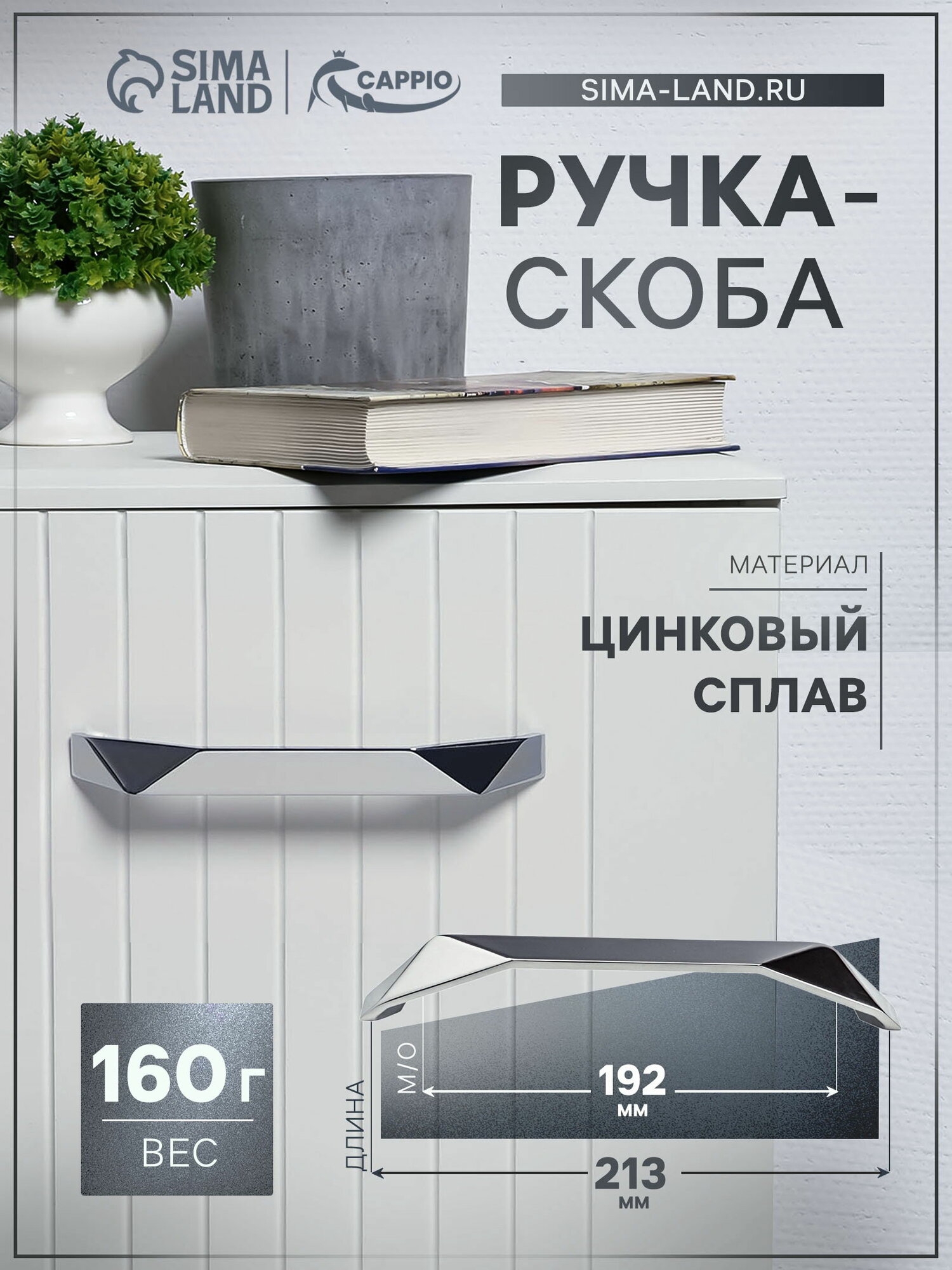 Ручка-скоба EDGE м/о 192 мм цвет хром размер упаковки: 2.3 x 3 x 21.5 см.