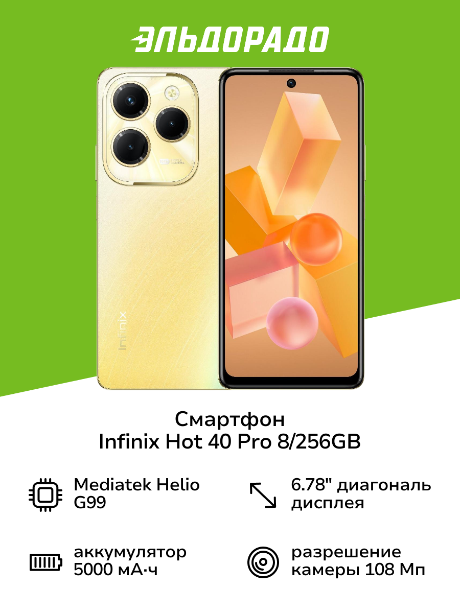 Смартфон Infinix HOT 40 Pro 8/256GB Gold