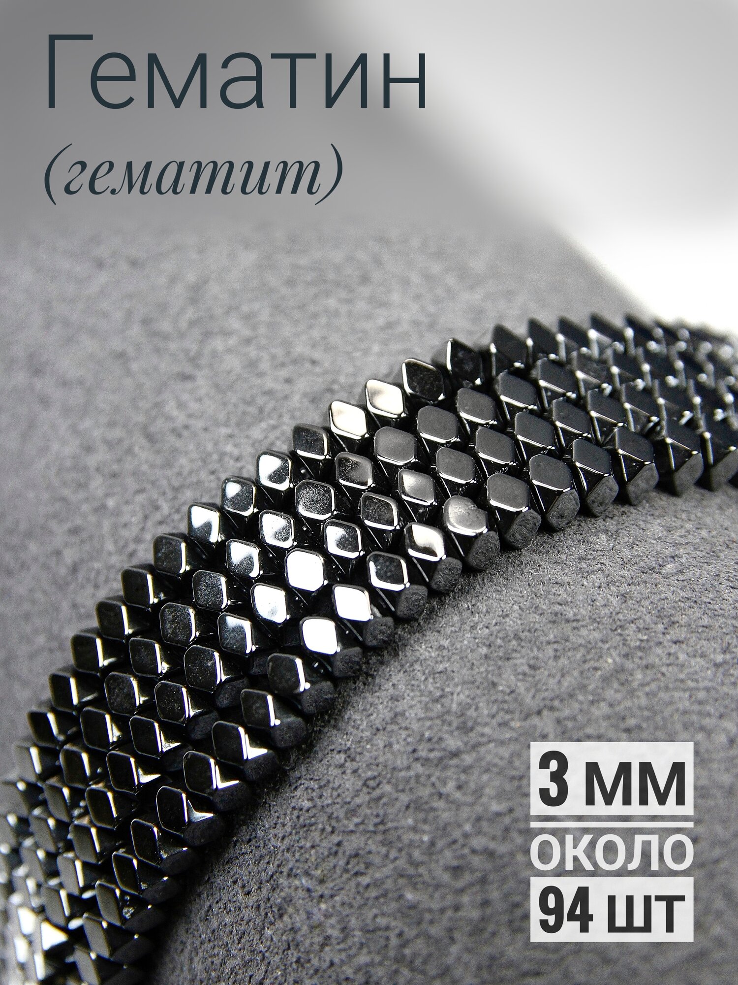 Набор бусин Гематин (имитированный Гематит) - Ромбики пухлые 3 мм - нить 20 см, для рукоделия и творчества - около 94 штук