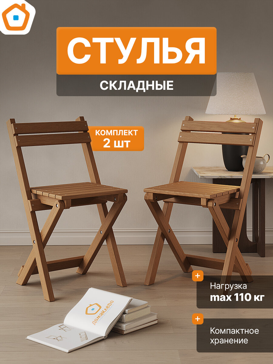 ДомаКлёво Складной стул деревянный в цвете дуб, комплект 2 шт.
