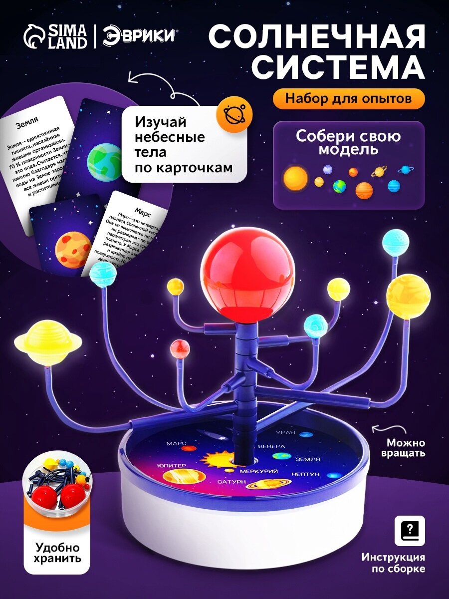 Набор для опытов "Солнечная система" для детей, пластик, Эврики