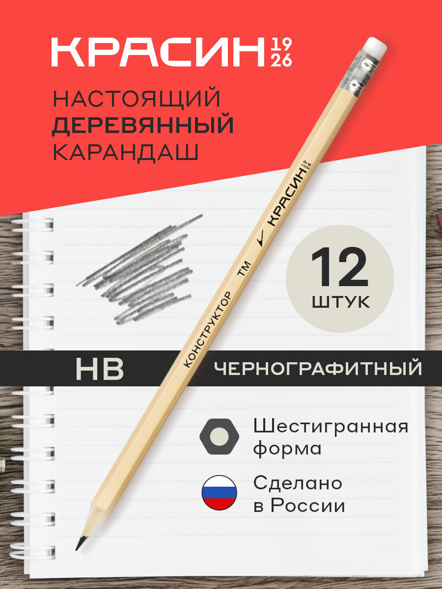 Карандаш простой для школы HB с ластиком / Набор простых карандашей для рисования 12 штук Красин "Конструктор"