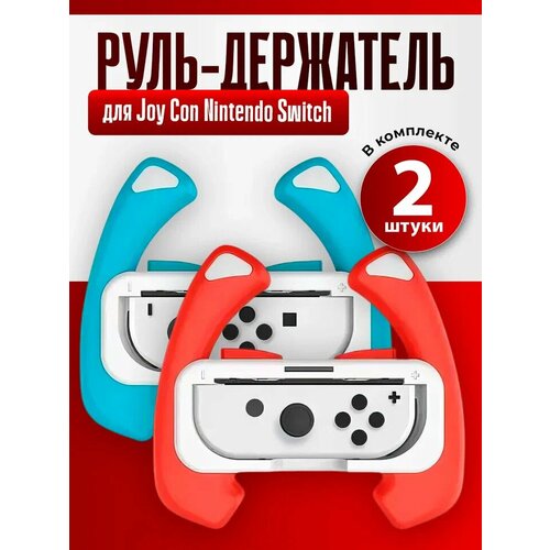 Рулевое колесо DOBE для Nintendo Switch, держатель Joy Con, HNS-009red-blue