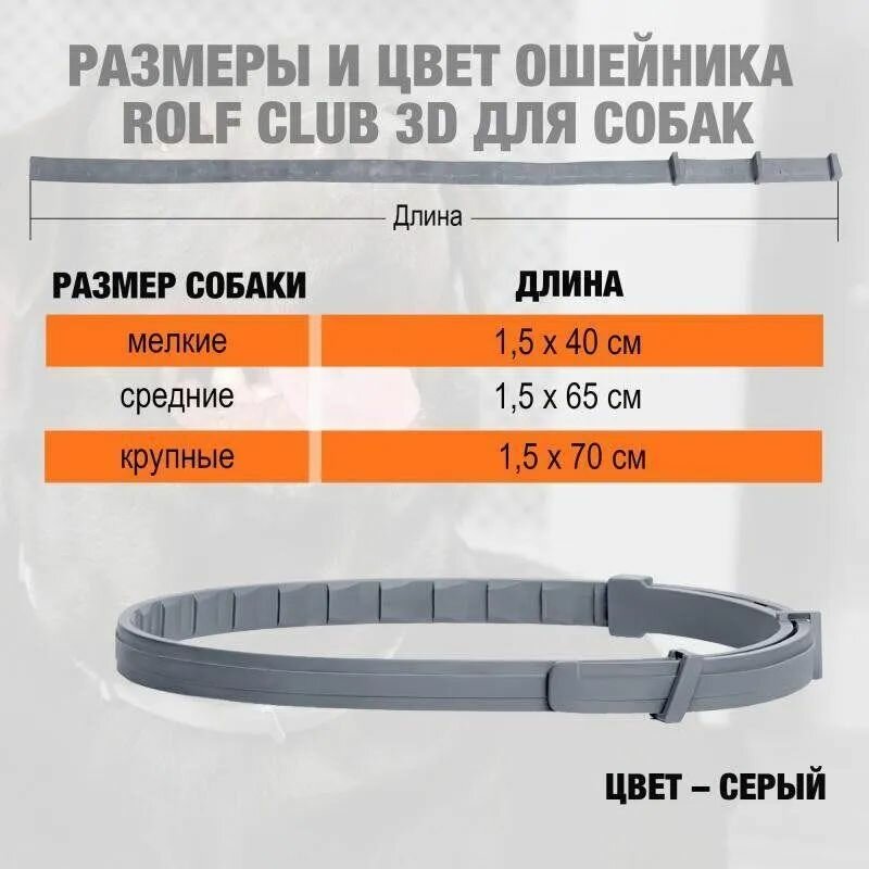 Rolf Club 3D Противопаразитарный Ошейник для собак средних пород 65 см — фото 1