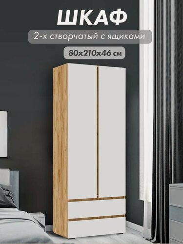 Изображение товара Распашной шкаф для одежды с ящиками, со штангой, с полками, 80х46х210 см, Белый / Дуб Крафт золотой, Хелен ШК 01