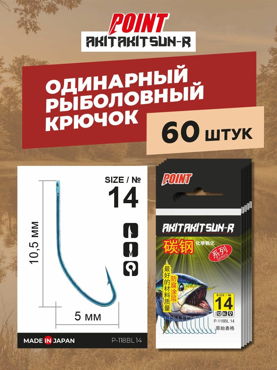Набор крючков POINT hooks AKITAKITSUN-R size 14