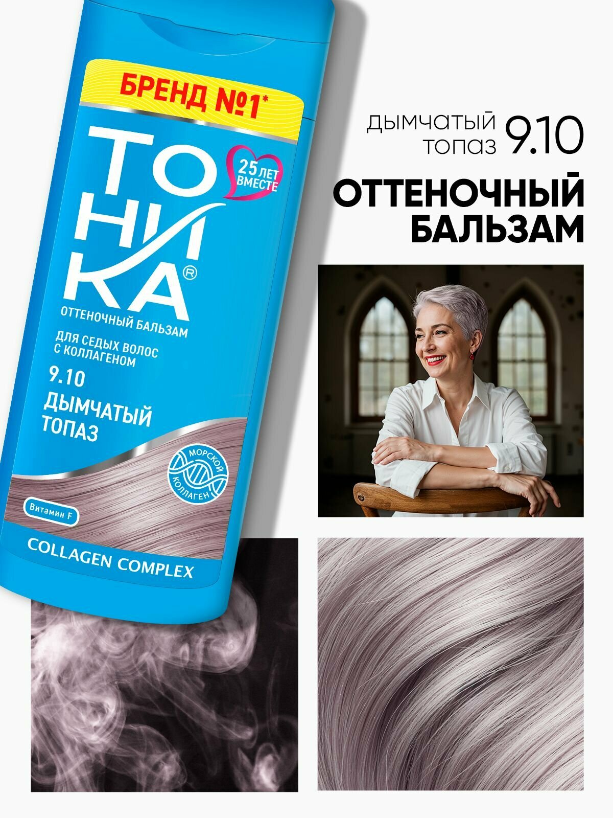 Тоника оттеночный бальзам 9.10 Дымчатый топаз 150 мл