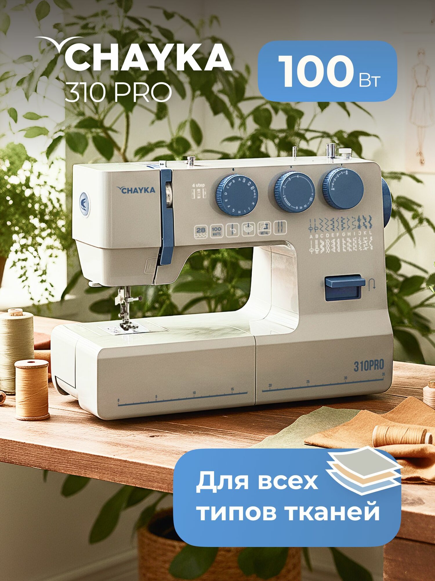 CHAYKA Швейная машина 310 PRO, операций 28, 100Вт.