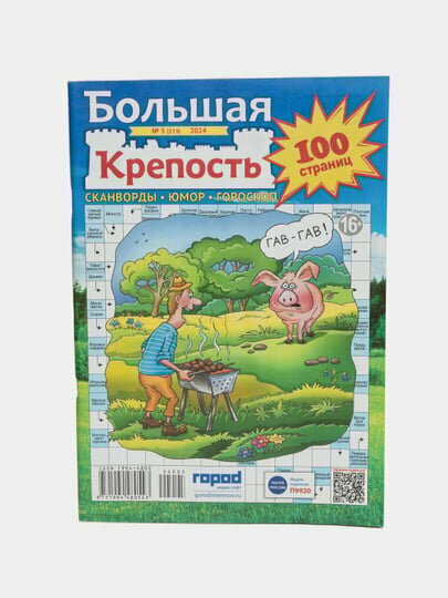 Сборник сканвордов "Большая крепость" на русском языке №5/24