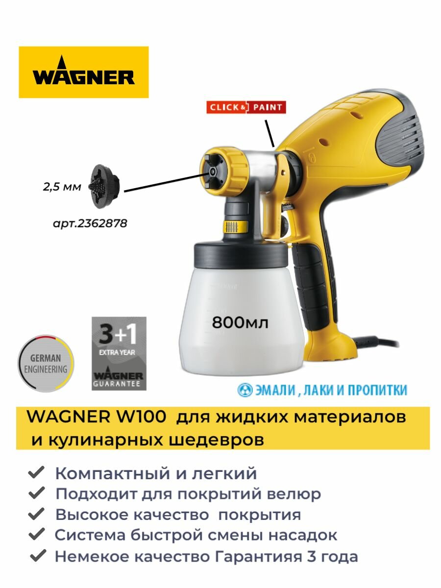 Краскопульт электрический кондитерский WAGNER W100 для жидких материалов и кулинарии для покраски автомобилей и стен