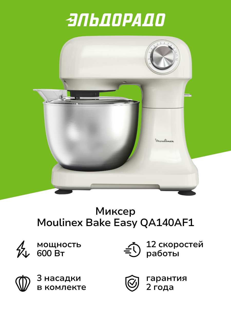 Планетарный миксер Moulinex Bake Easy QA140AF1
