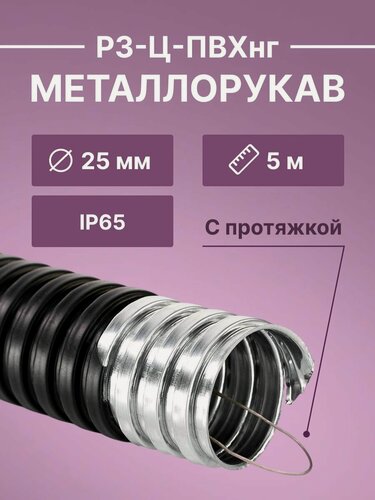 Изображение товара Металлорукав для кабеля оцинкованный в ПВХ изоляции РЗ-Ц-ПВХнг-25 D25мм с протяжкой черный -5м