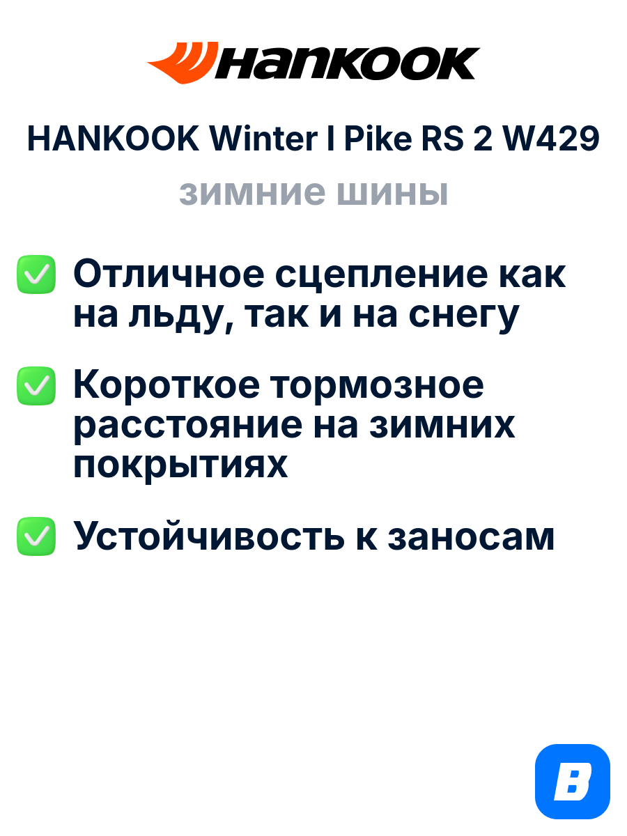Зимние шины HANKOOK Winter I Pike RS 2 W429 175/65R14 86T XL — фото 1