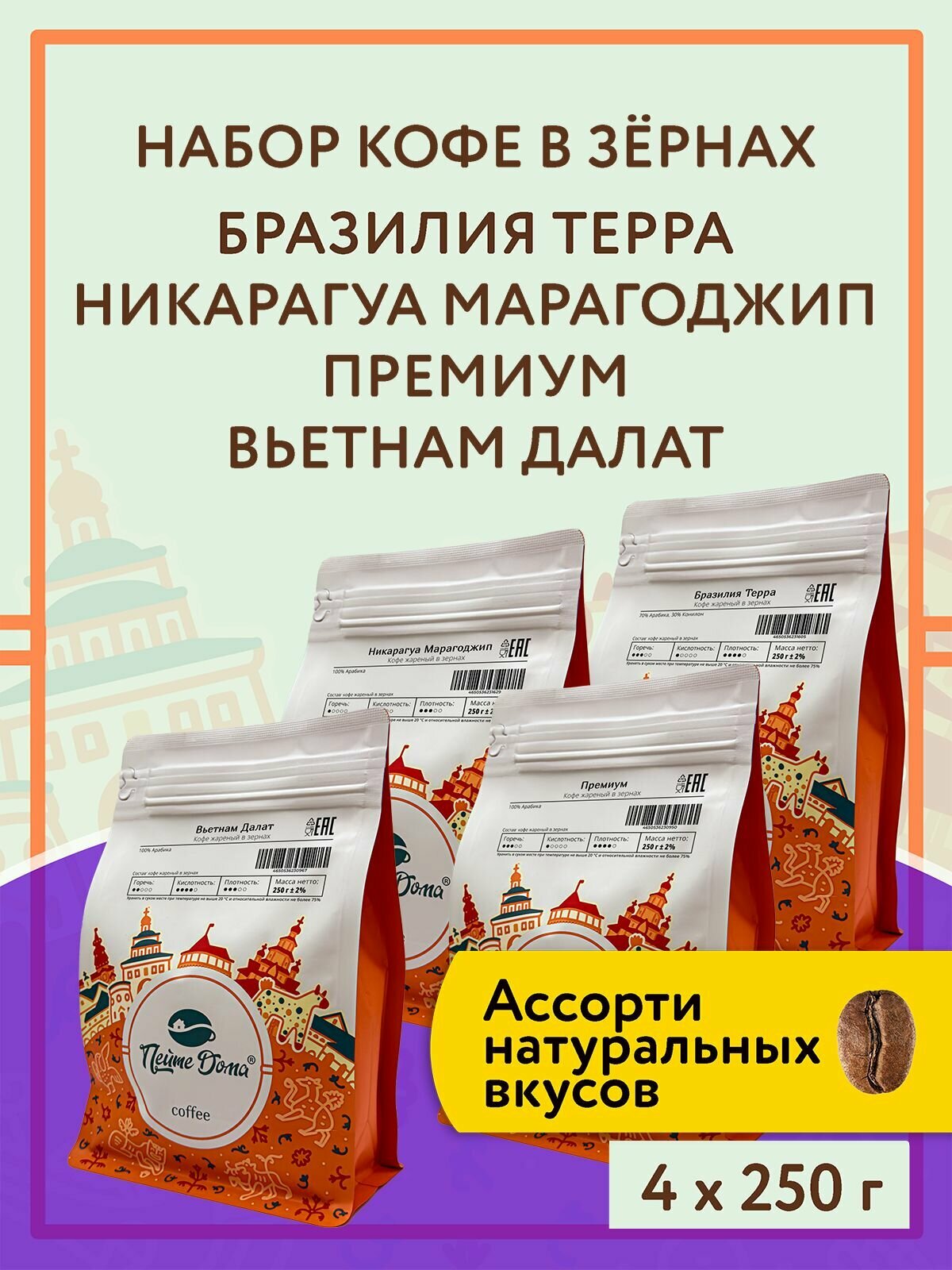 Набор кофе в зернах 1 кг (Бьянка Рио, Бразилия Сантос, Индонезия Джамбо, Никарагуа Марагоджип)