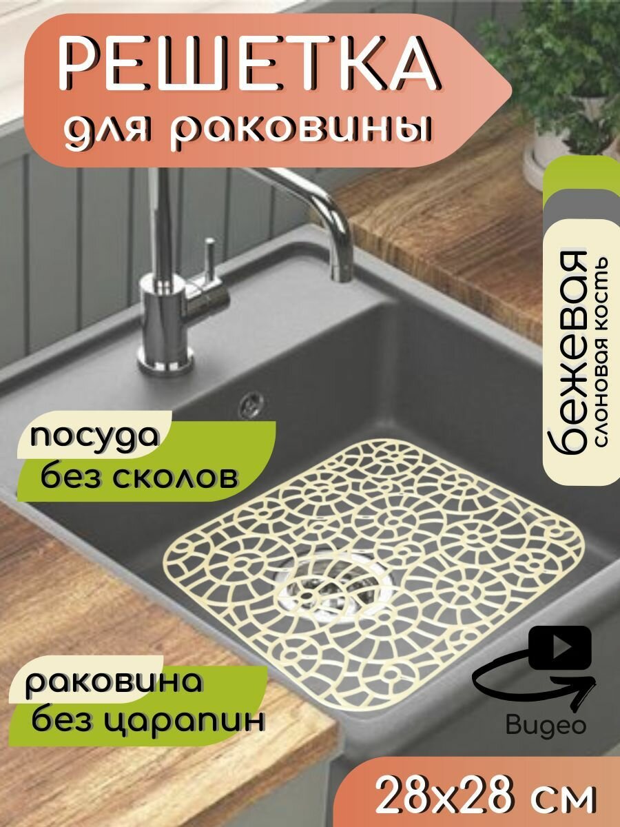 Решетка в раковину 28х28 см пластиковая светло-бежевая / Сетка для мойки на кухню / Коврик подложка для раковины ванны