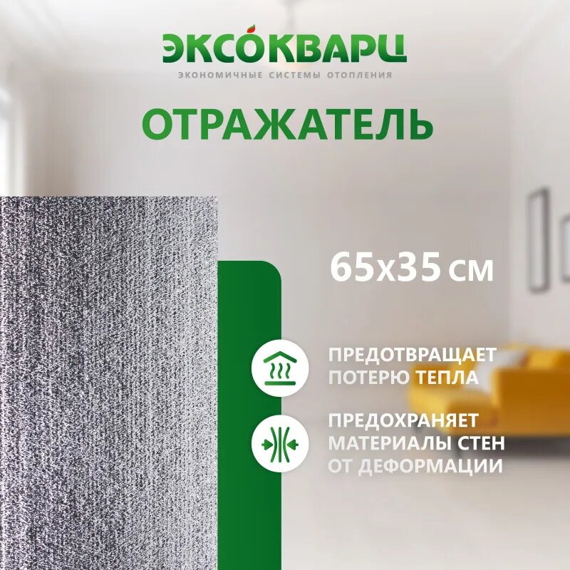 Обогреватель кварцевый для дома энергосберегающий "эксо 400 Вт Эко" + отражающий экран в подарок