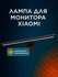 Лампа для монитора Xiaomi Mijia Display Hanging Lamp MJGJD01YL 5 ...