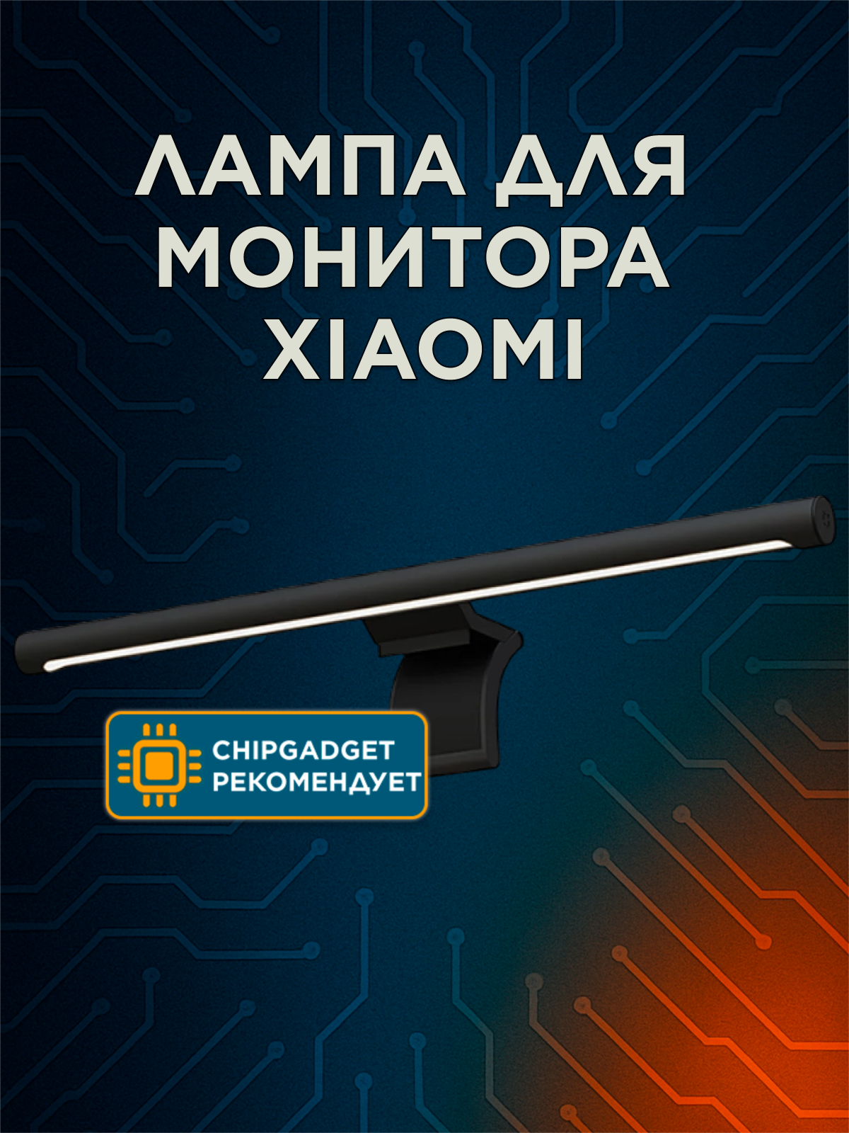 Лампа для монитора Xiaomi Mijia Display Hanging Lamp MJGJD01YL 5 ВТ