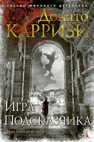Донато Карризи: Игра Подсказчика