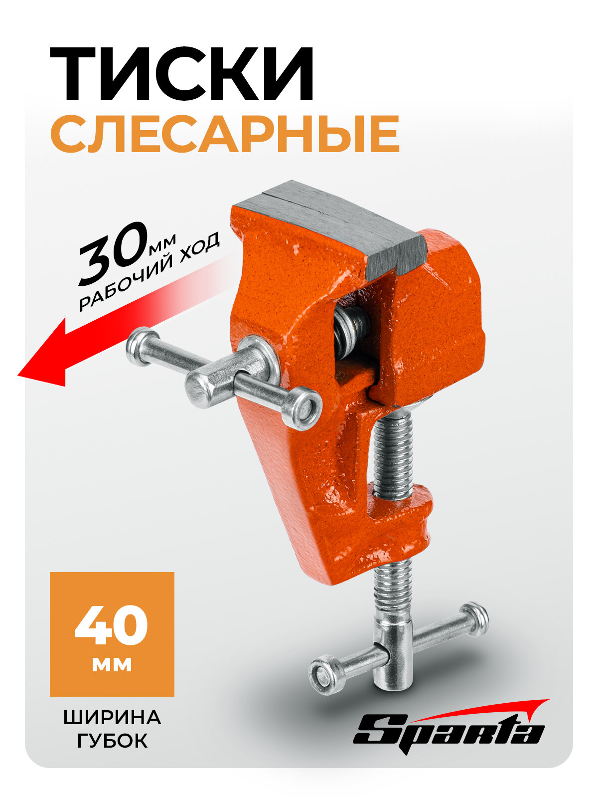 Тиски слесарные Sparta 40 мм ширина губок и 30 мм рабочий ход крепление для стола и винтовой зажим 185055