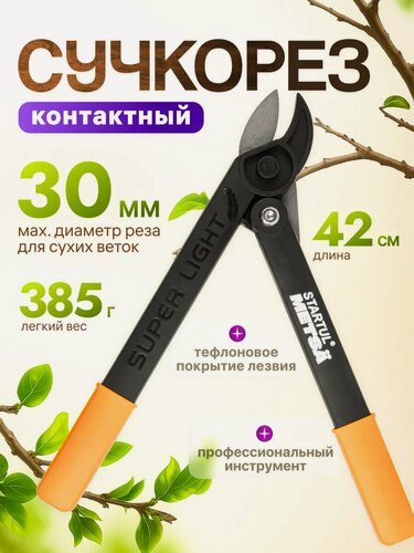 Изображение товара Сучкорез контактный садовый 42 см STARTUL METSA, супер легкий(ST6495-01)