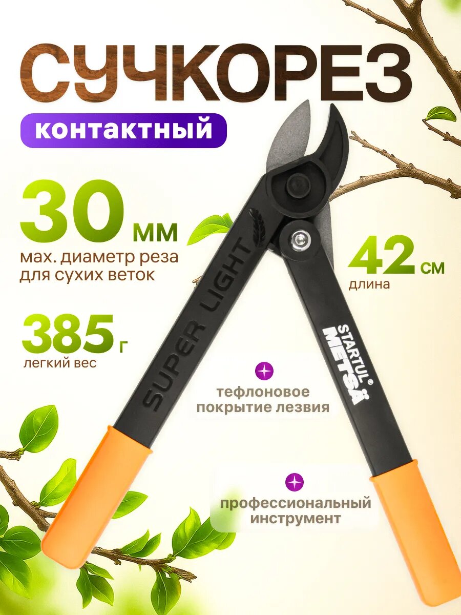 Сучкорез контактный садовый 42 см STARTUL METSA, супер легкий(ST6495-01)