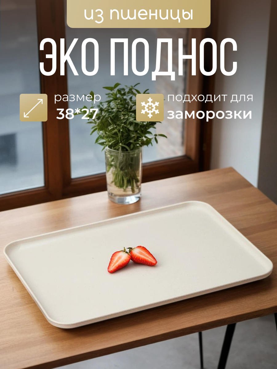Поднос многоразовый пластиковый из пшеничной соломы 38*27 см.