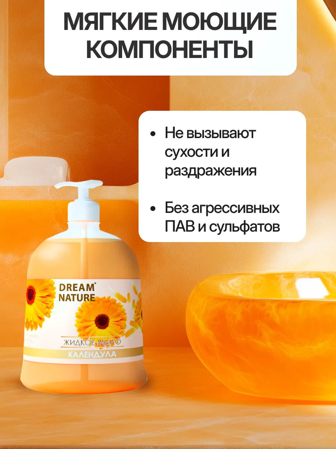 Жидкое мыло для рук Dream Nature "Календула", 500 мл, с дозатором — фото 1