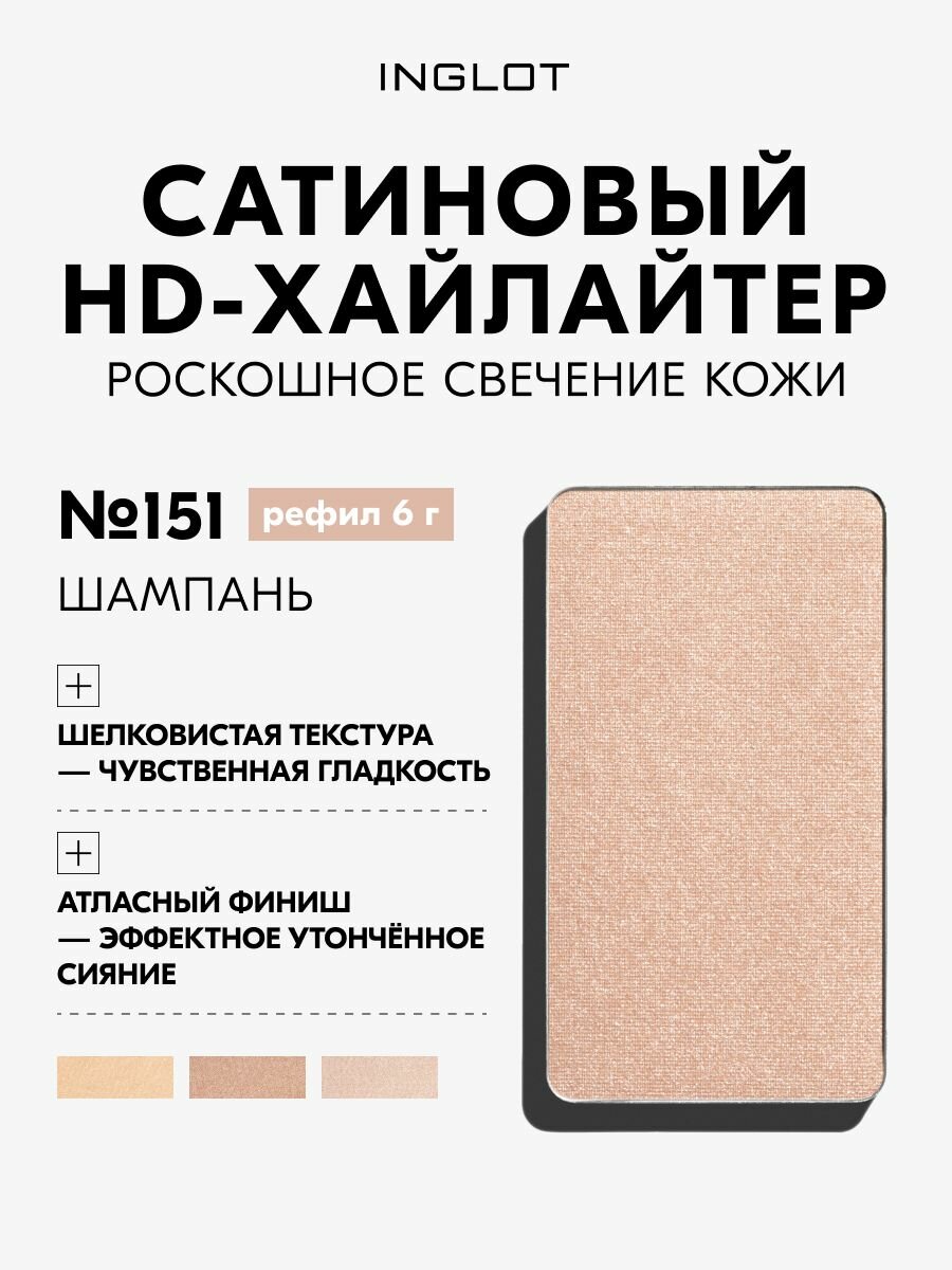 Хайлайтер INGLOT HD Highlighter рефил — атласный финиш, шелковистая текстура, мягкое свечение кожи №151