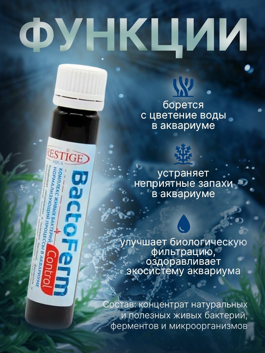 Средство живые бактерии для аквариума BactoFerm Control, 25 мл — фото 1