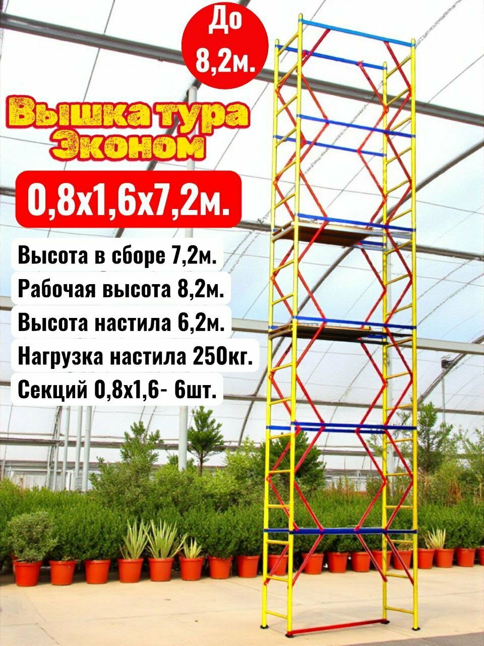 Вышка тура 72/82м. (08х16) Эконом без колес. Леса строительные помост малярный подмости.
