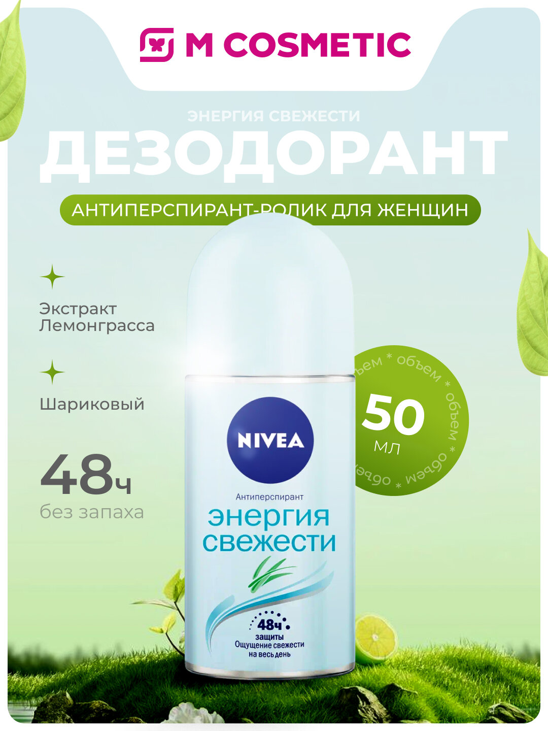 Дезодорант-Антиперспирант "Энергия Свежести" NIVEA, Шариковый, Экстракт Лемонграсса
