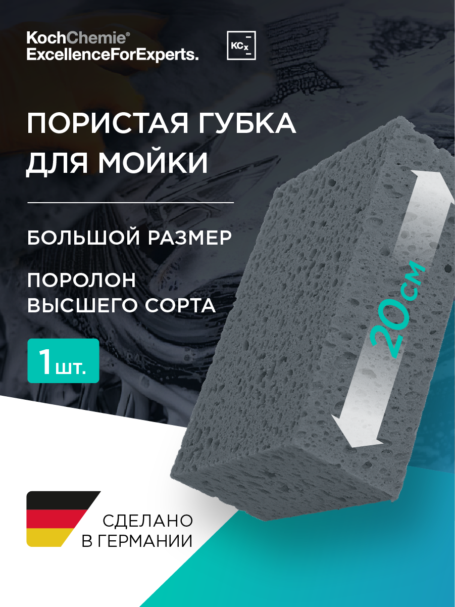 Koch Chemie | Пористая губка для ручной мойки. 200х130х70 мм