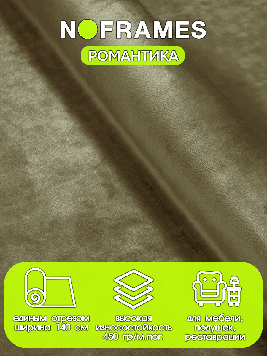 Ткань мебельная, микровелюр, NO-FRAMES, "Романтика" зелёный чай col.42