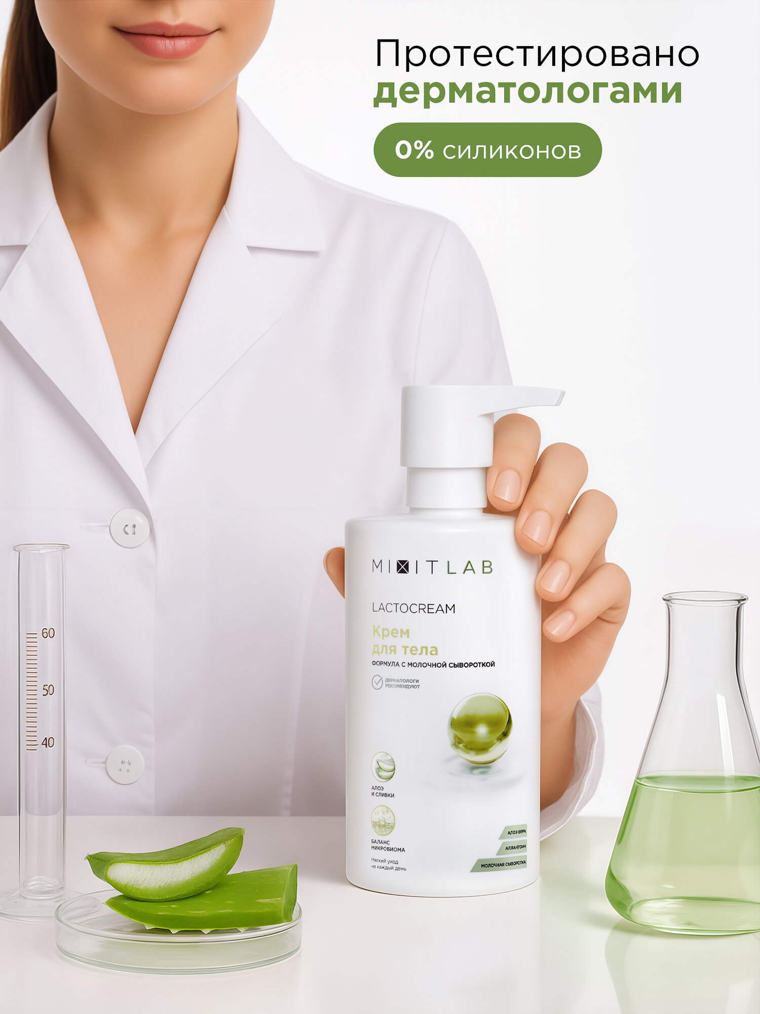 MIXIT LAB Lacto Крем для тела увлажнение и питание на основе молочной сыворотки, с алоэ вера и аллантоином, 460 мл — фото 1