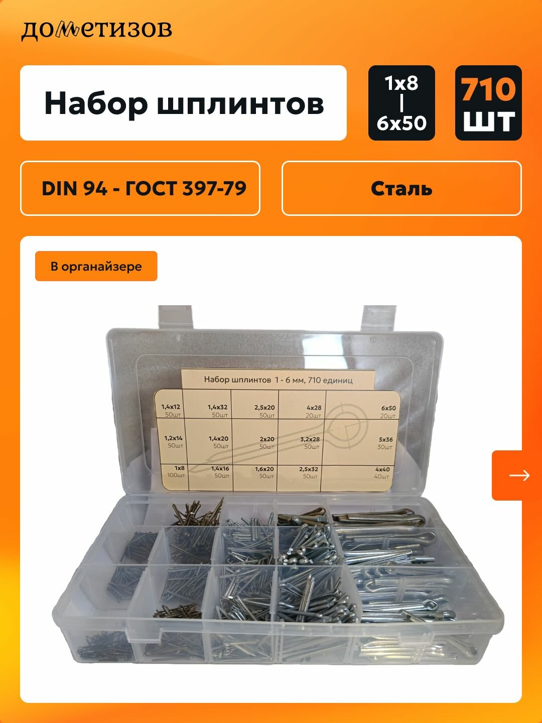 Набор шплинтов оцинкованных 710 единиц