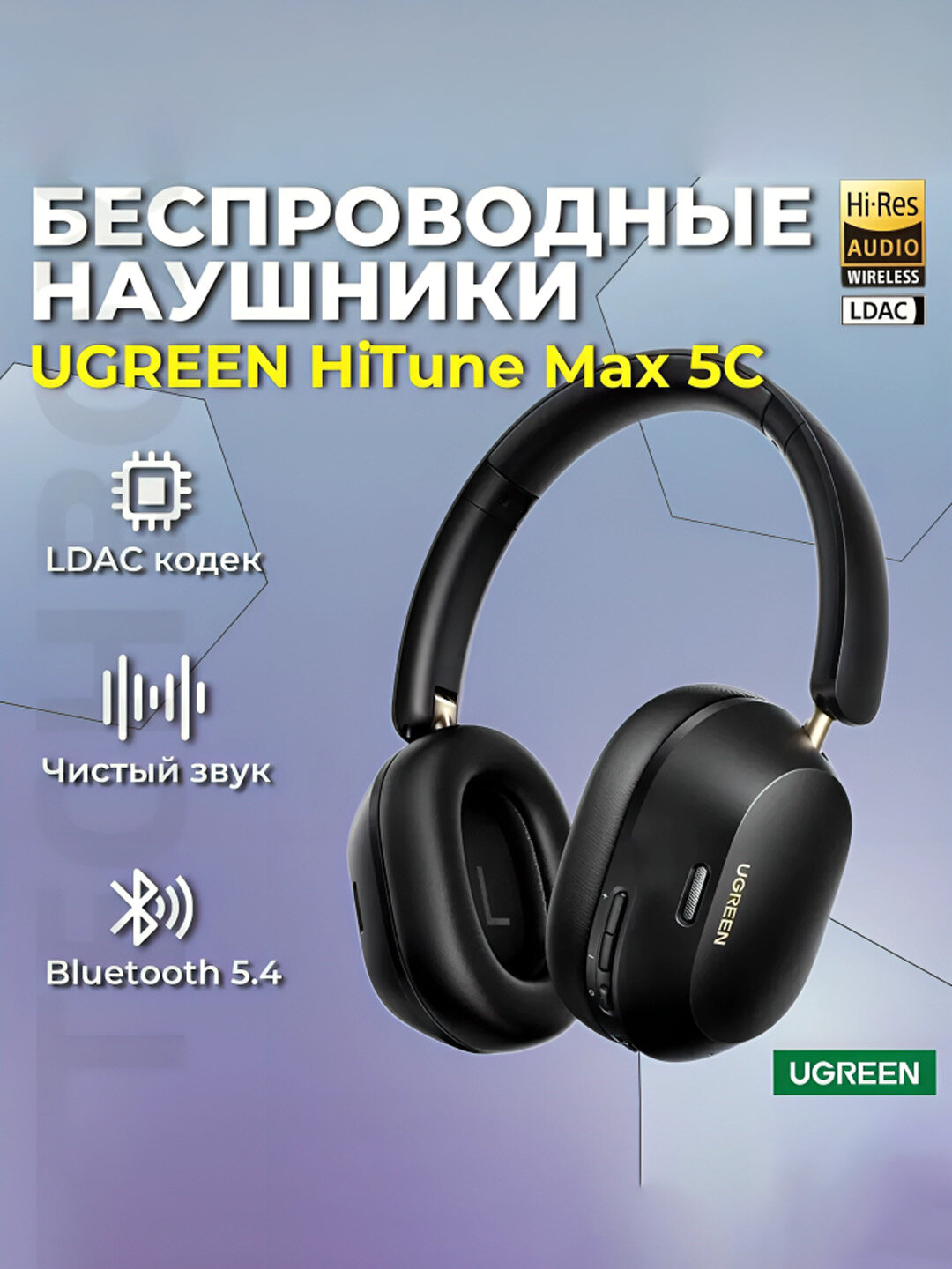 Наушники UGREEN HiTune Max5C — LDAC, Hi-Res, ANC 43 дБ, Bluetooth 5.4, до 90 часов работы