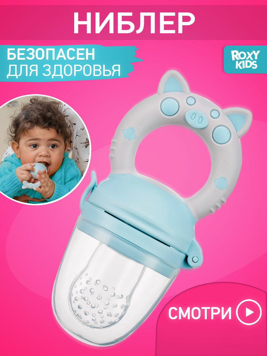 Ниблер для прикорма с силиконовой сеточкой Piggy. Цвет голубой.